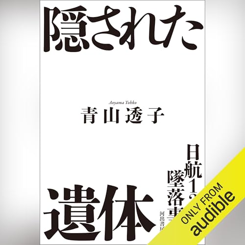 Amazon.co.jp: 日航123便 墜落の新事実: 目撃証言から真相に迫る