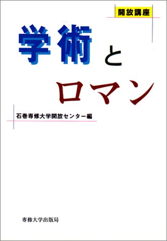 開放講座 学術とロマン