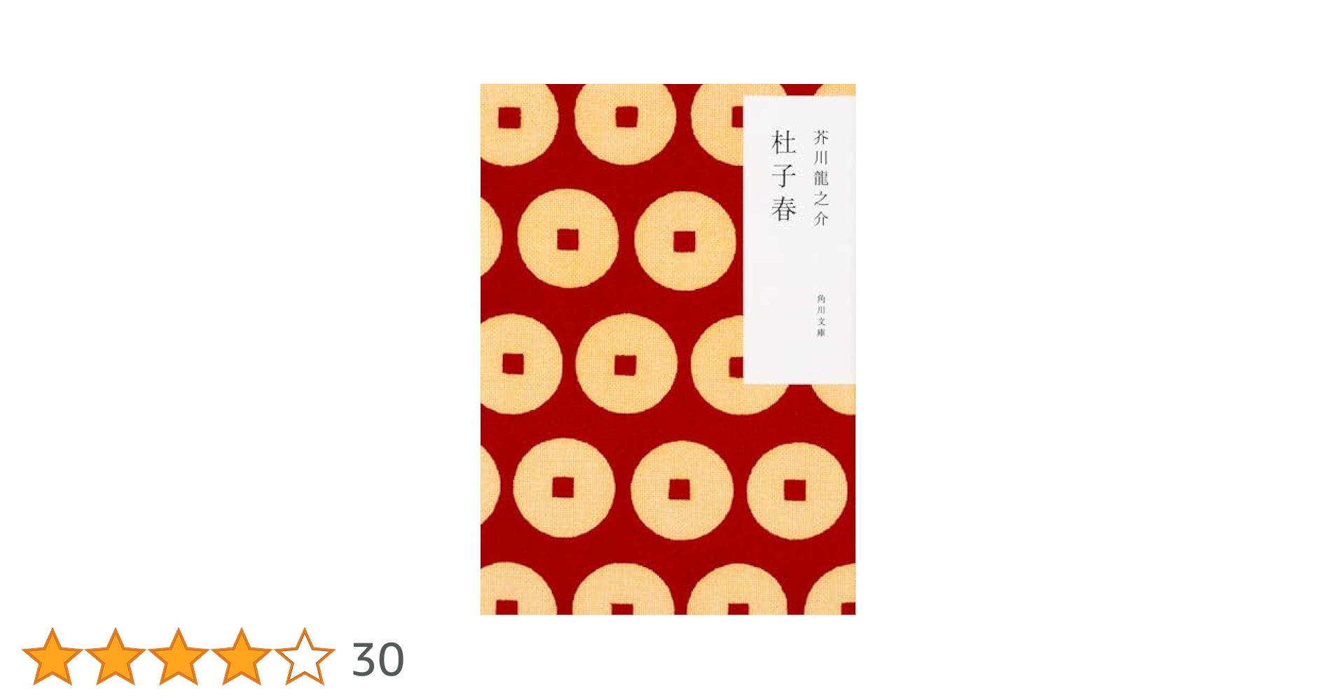 豆本 杜子春 ミクロ文庫 芥川龍之介 今野書房　コンノ書房 Amazon.co.jp: 杜子春 (角川文庫) : 芥川 龍之介: 本