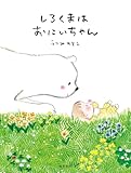しろくまはおにいちゃん