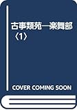 古事類苑 楽舞部 神宮司廳藏版 (1)