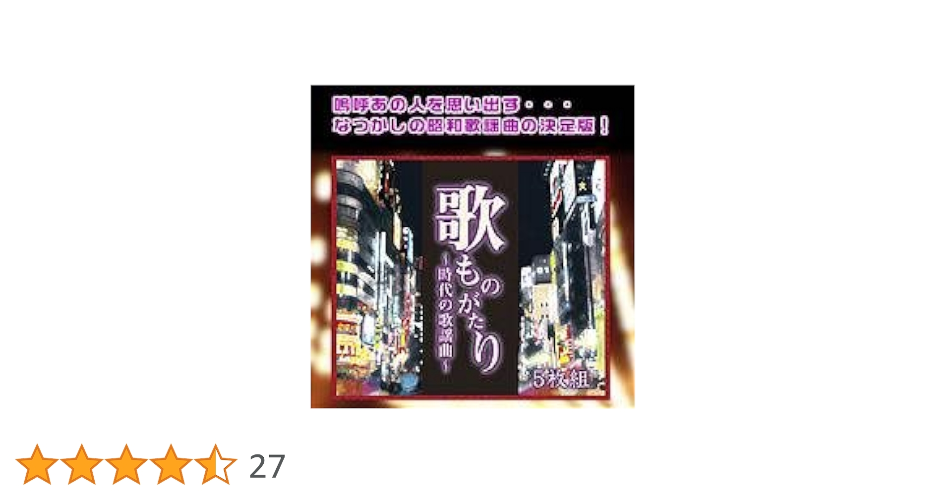 Amazon.co.jp: 歌ものがたり ～時代の歌謡曲～ CD5枚組