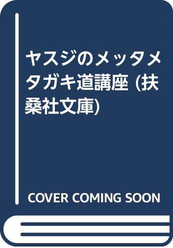 昼に近い朝（谷岡ヤスジ　オマージョ） 昼に近い朝（谷岡ヤスジ オマージョ） 谷岡ヤスジ 短編集 part2