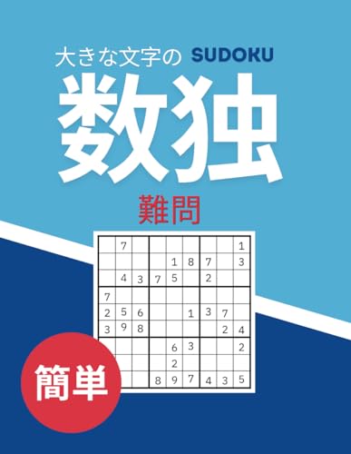 数独 初級 字が大きい: 簡単な初心者向けパズル