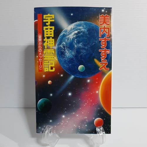 美内すずえ『宇宙神霊記』霊界からのメッセージチャネリング天河神社ガラスの仮面UFO富士山結界鞍馬寺 ピラミッドアマテラスのサムネイル