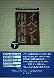 イベント出来書也 (下)