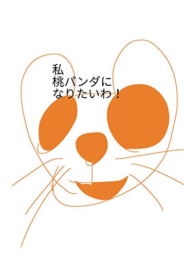 赤パンダ青パンダ黄パンダ アッカンベー 高見昌宏 少女マンガ Kindleストア Amazon 赤パンダ青パンダ黄パンダ アッカンベー 高見昌宏 少女マンガ Kindleストア Amazon