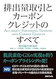 排出量取引とカーボンクレジットのすべて