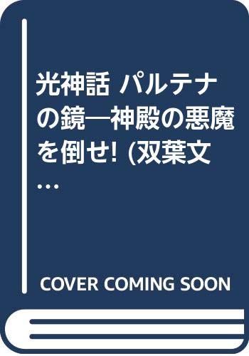オライリー 無料電子書籍 光神話 パルテナの鏡―神殿の悪魔を倒せ! (双葉文庫―ファミコン冒険ゲー バイ