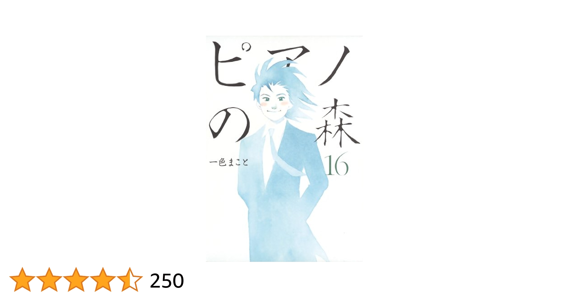 ピアノの森　1−16 18-26　21以外初版 ピアノの森 1−16 18-26 21以外初版 71F1TnI7i6L.jpg