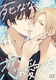 死なない恋の愛し方　７ (光文社 BL COMICS / Pureri)