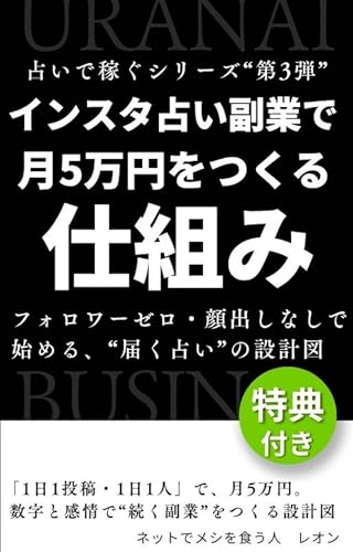 インスタ占い副業で月5万円を稼ぐ仕組み: フォロワーゼロ・顔出しなしで始める、“届く占い”の設計図 占いで稼ぐシリーズ