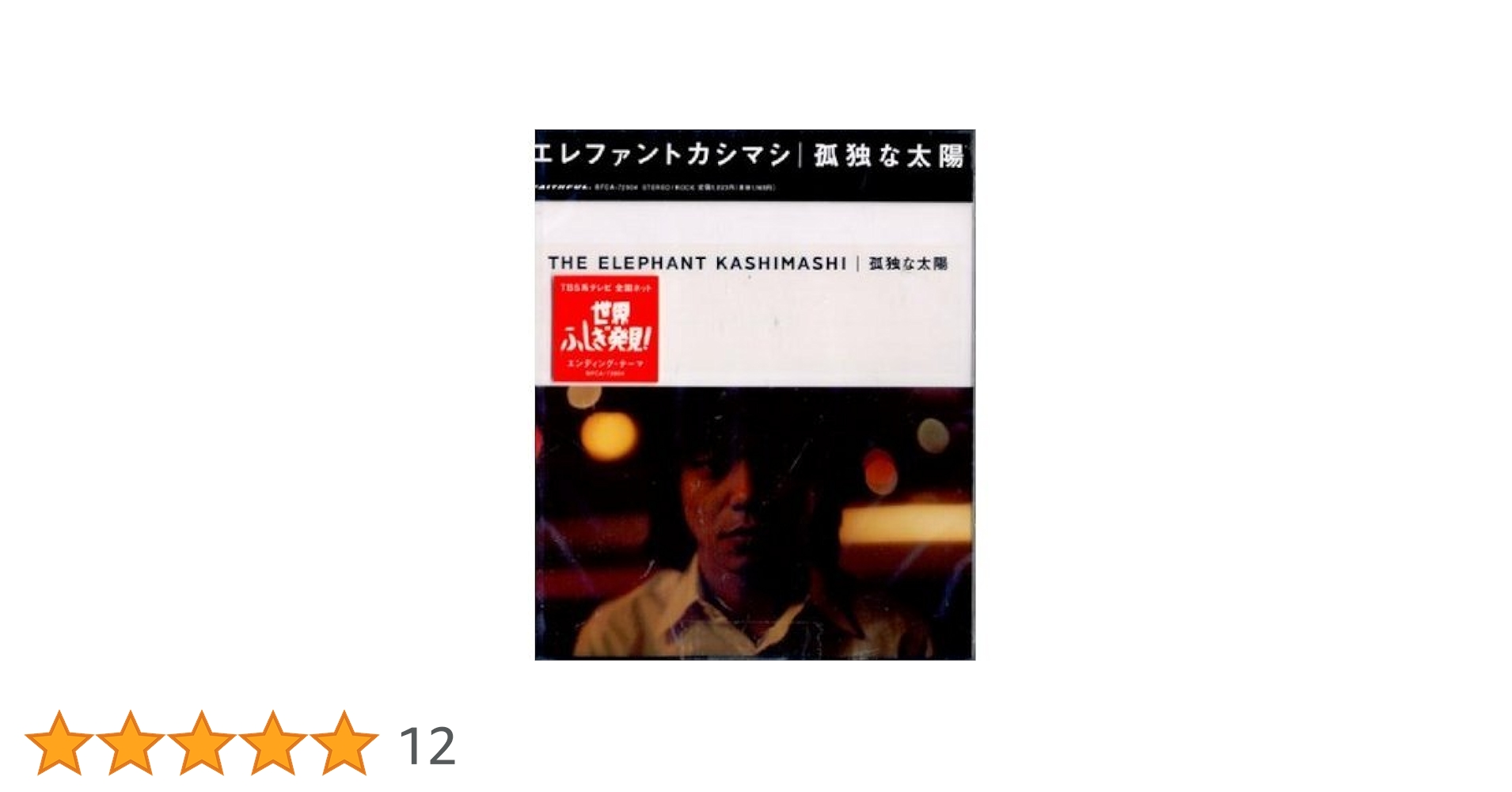 エレファントカシマシ 孤独な太陽 普通の日々 マキシシングル 16枚 エレカシ Amazon.co.jp: 孤独な太陽 - エレファントカシマシ: ミュージック