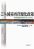 ごみ減量再資源化政策: 財政破綻を招かないために