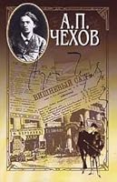 A. P. Chehov. Sobranie sochinenij v 15 tomah. Tom 3. Rasskazy, yumoreski. 1884. Drama na ohote 5300025097 Book Cover