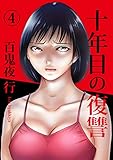 十年目の復讐 4巻 (KTcomic)