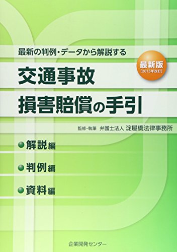 交通事故損害賠償の手引: 解説編・判例編・資料編