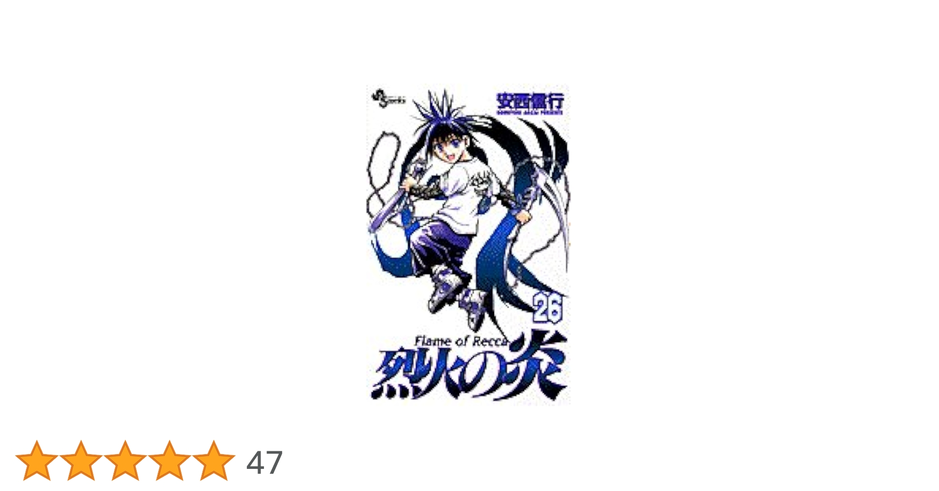 烈火の炎 26: FLAME OF RECCA (少年サンデーコミックス) | 安西