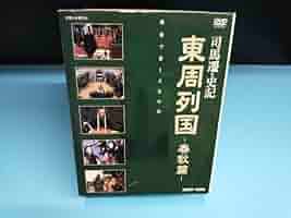 東周列国　戦国篇　完全版①〜⑥ Amazon.co.jp: 東周列国 春秋戦国篇 完全版 [DVD] : 王恵春