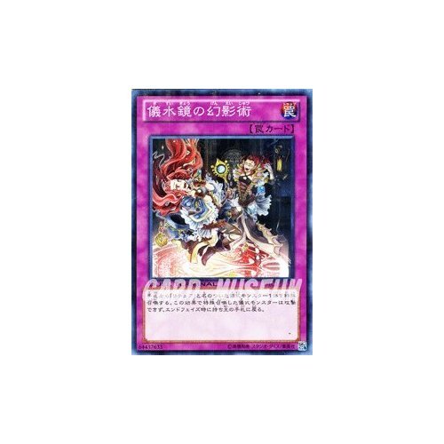 Amazon.co.jp: 遊戯王カード 【儀水鏡の幻影術】 DTC1-JP115-N