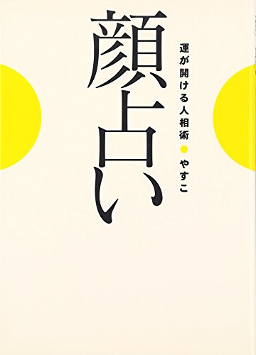 無料電子書籍 アプリ 顔占い―運が開ける人相術 バイ