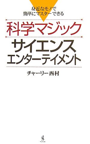スマホ 無料電子書籍 科学マジック サイエンスエンターテイメント―身近なモノで簡単にマスタ バイ