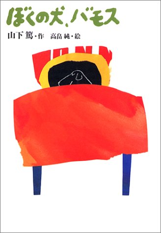 ぼくの犬、バモス (日本の童話)