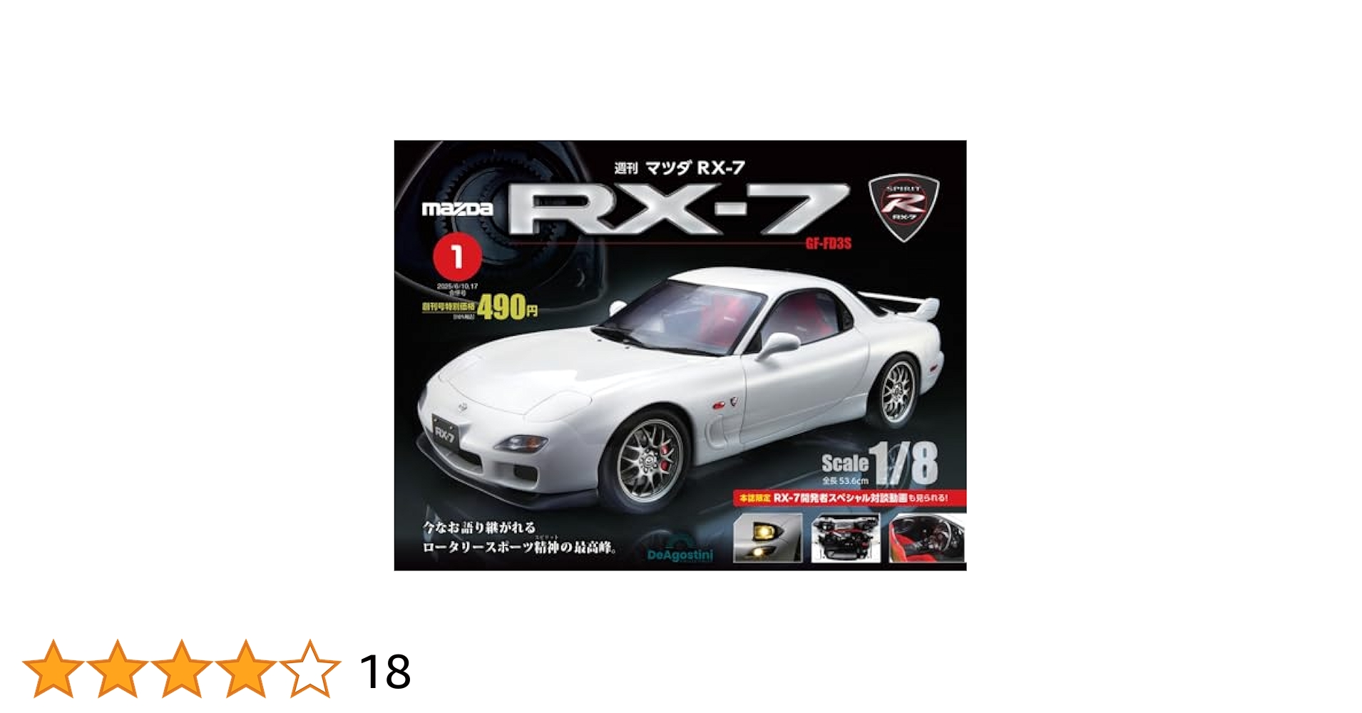 マツダ RX-7 創刊号 [分冊百科] (パーツ付) | デアゴスティーニ