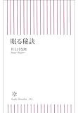 眠る秘訣 (朝日新書)