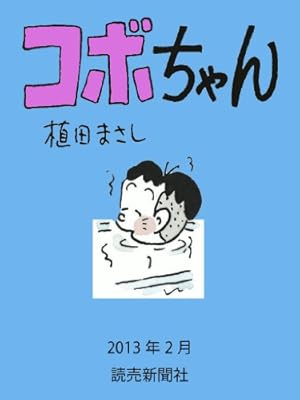 コボちゃん 2022年3月 (読売ebooks) | 植田まさし | マンガ | Kindle