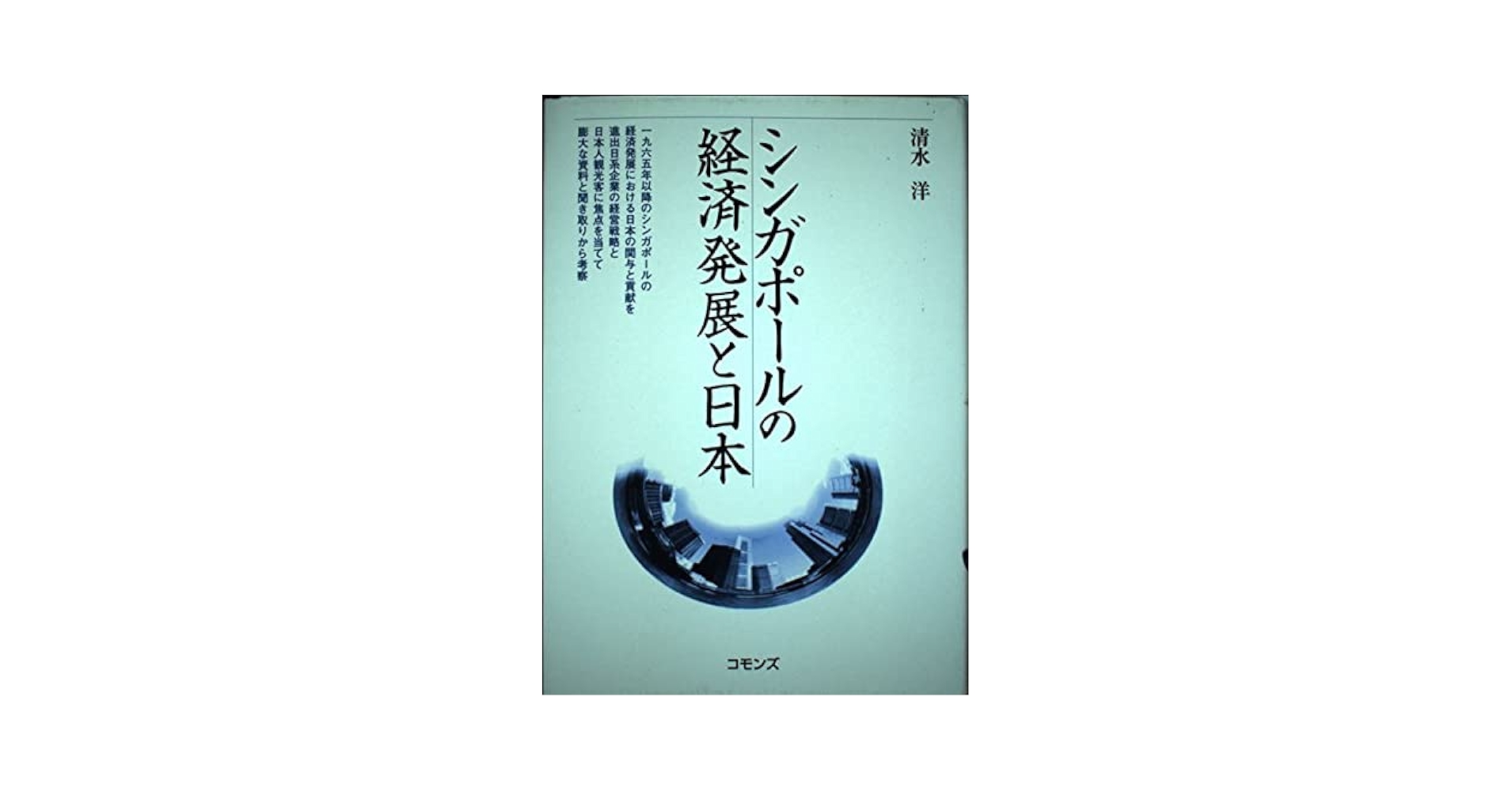 日本の経済発展と金融 計量経済学的研究/晃洋書房/伊藤史朗