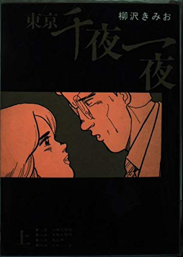 東京千夜一夜
