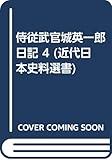 侍従武官 城英一郎日記 (近代日本史料選書 4)