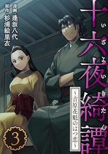 十六夜綺譚～吉原花魁のはつ恋～ ： 3 (アクションコミックス)