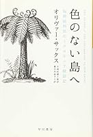 色のない島へ: 脳神経科医のミクロネシア探訪記 4150504261 Book Cover