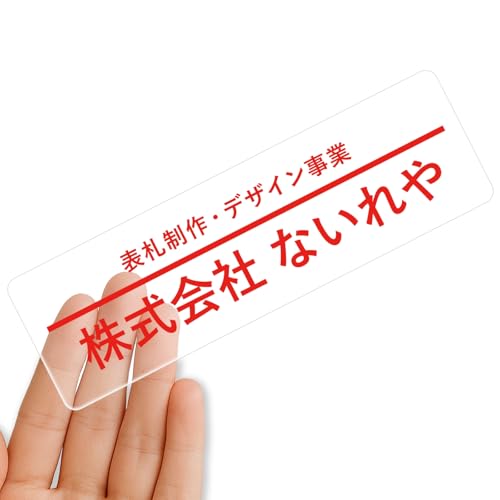 【クリアタイプ】オリジナルステッカー 表札 クリアステッカー 文字シール 透明背景 透明文字 名入れ 社名 店舗名 オーダーメイド オリジナル ポスト お名前シール 看板 窓 車 注意喚起 福祉 1枚から 横書き 2行 住所 電話番号 UV印刷 防水 屋外