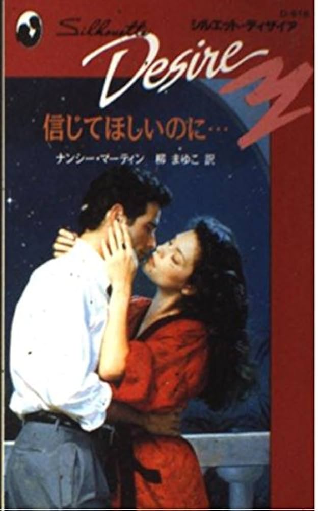 中古】 信じてほしいのに…/ハーパーコリンズ・ジャパン/ナンシー