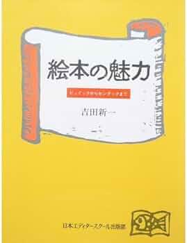Amazon.co.jp: 絵本の魅力: ビュイックからセンダックまで : 吉田 新一: 本