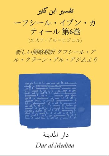 タフシール・イブン・カティール 第6巻 (ユスフ - アル＝ヒジュル) : 新しい簡略翻訳 タフシール・アル・クラーン・アル・アジムより