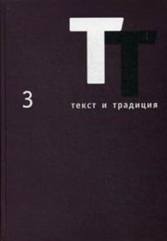 Unknown Binding Tekst i traditsiya. Almanah. Vypusk 3 Book