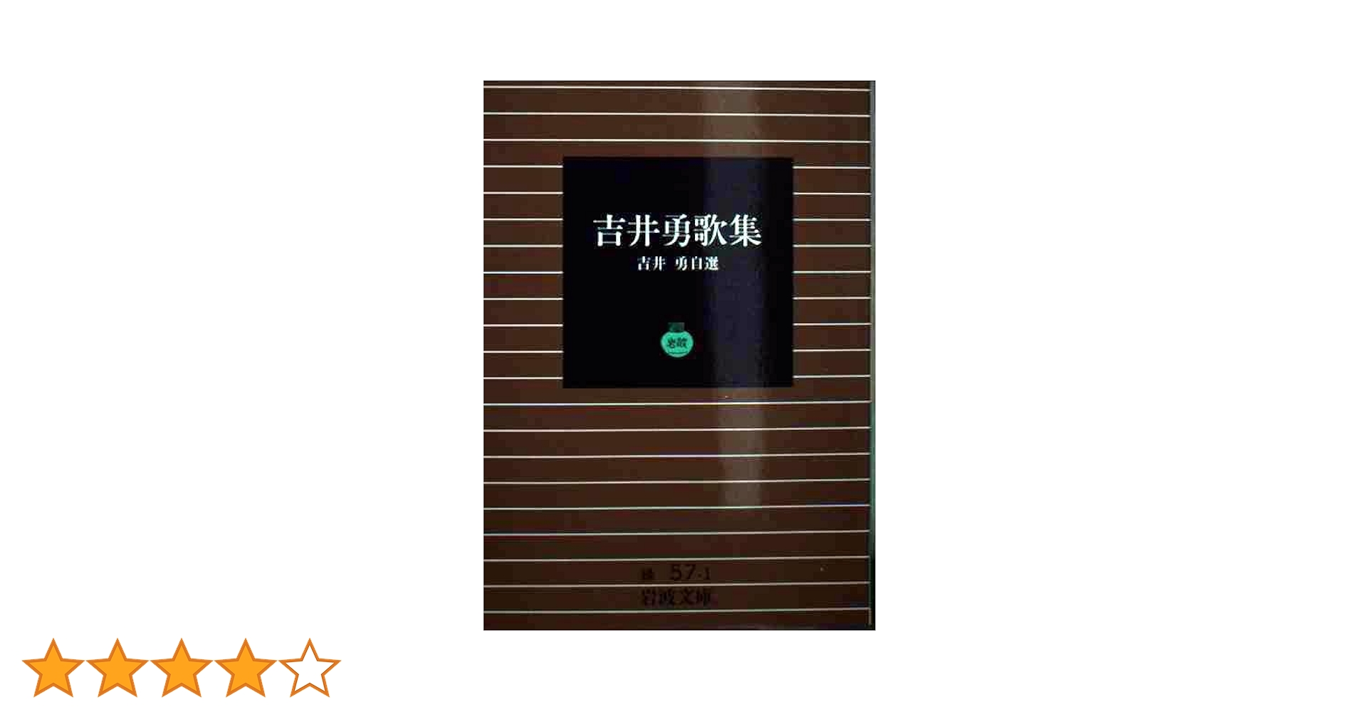 吉井勇歌集 (岩波文庫 緑 57-1) | 吉井 勇 |本 | 通販 | Amazon