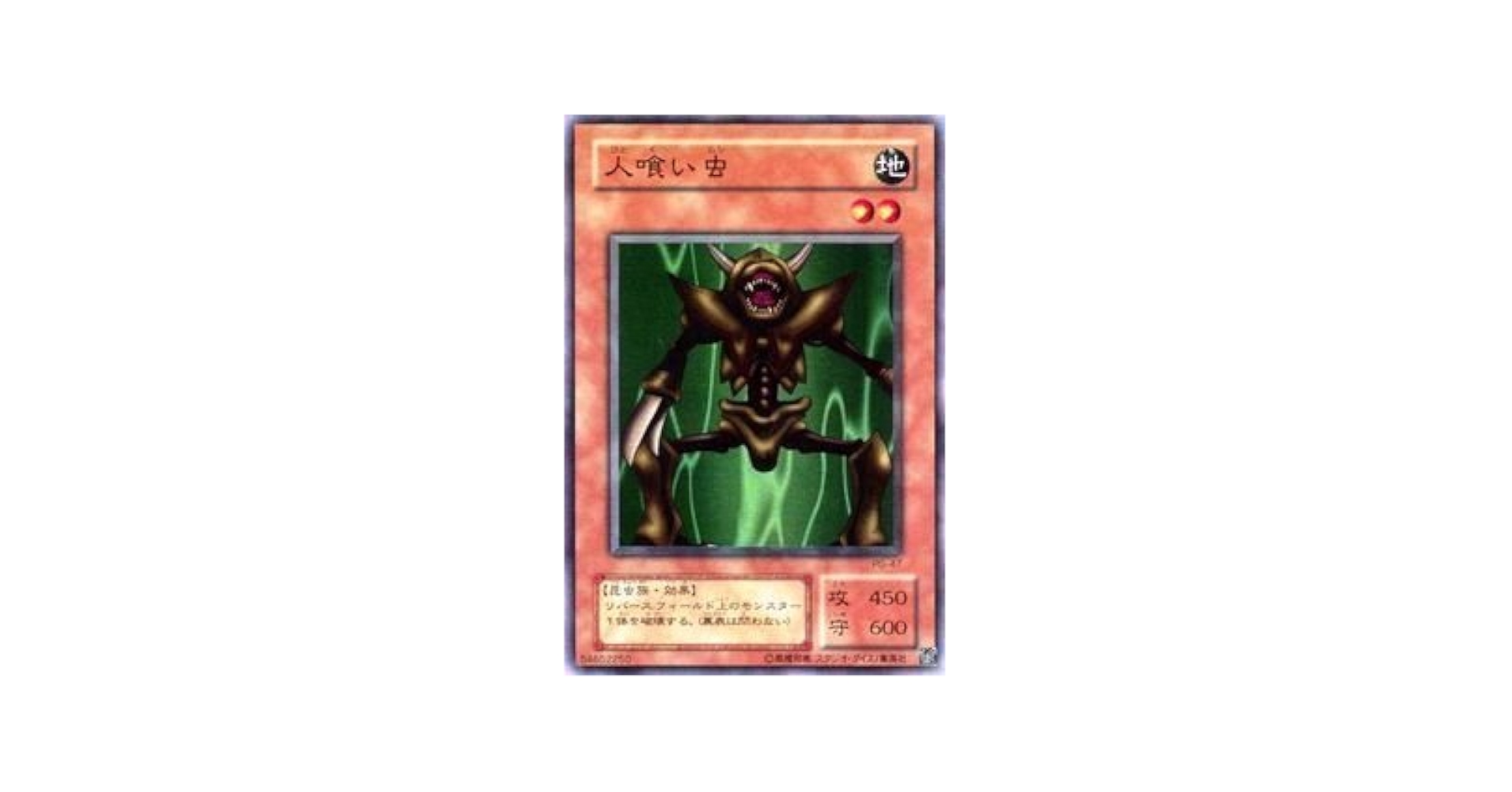Amazon.co.jp: 遊戯王カード 人喰い虫 PG-47SR : ホビー