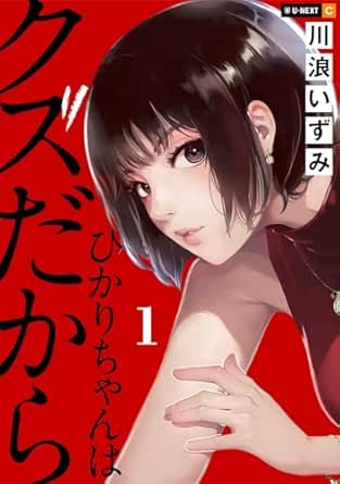 ひかりちゃんはクズだから