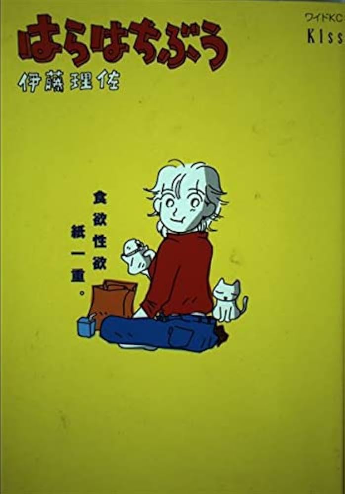 【中古】 はらはちぶう/講談社/伊藤理佐 はらはちぶう (ワイドKC キス) | 伊藤 理佐 |本 | 通販 | Amazon