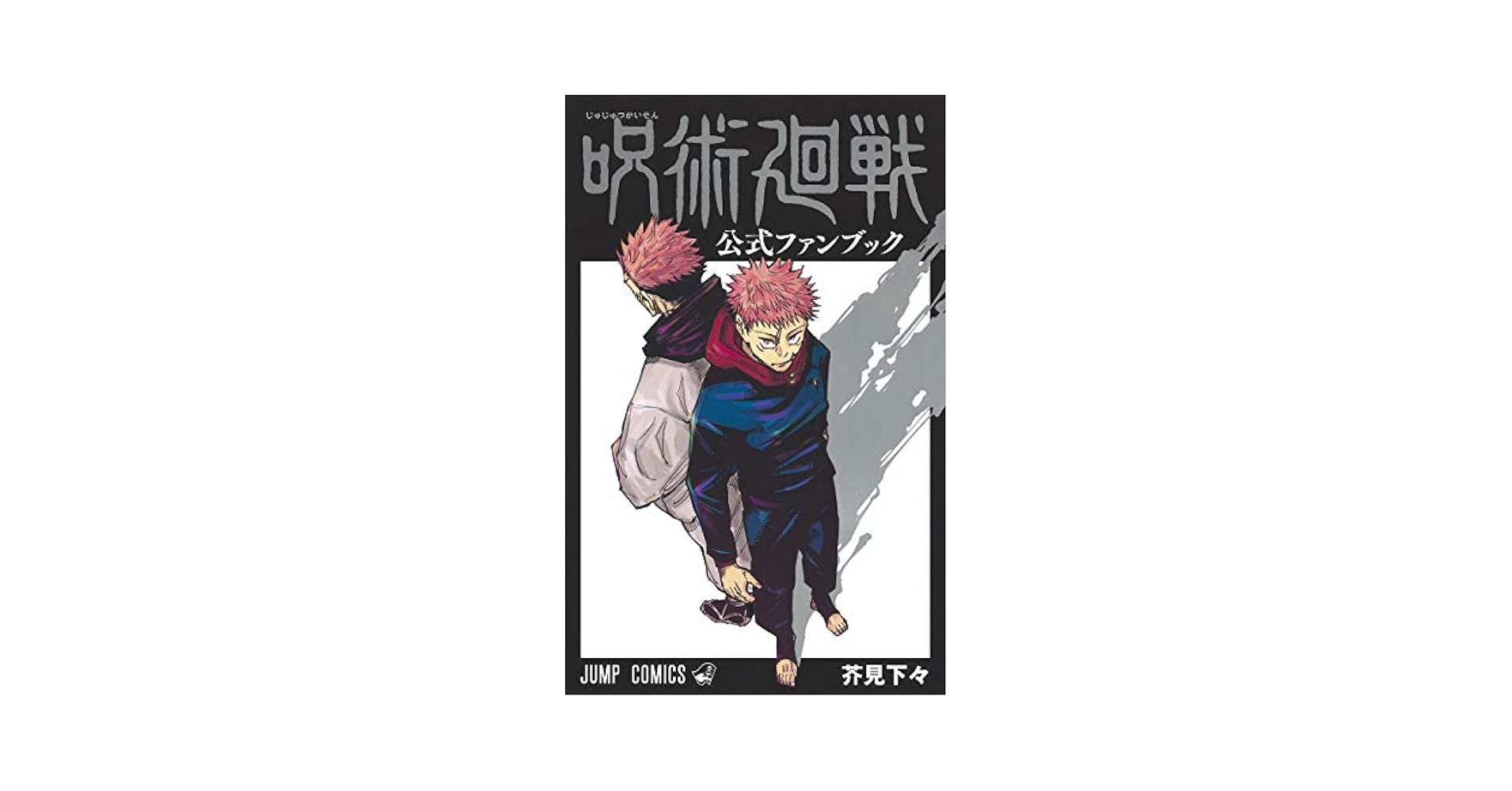 Amazon.com: 呪術廻戦 公式ファンブック (ジャンプコミックス
