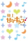 極上甘々キッス♪〈下〉 (魔法のiらんど)