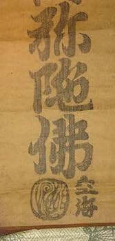 Amazon.co.jp: 稀少 アンティーク 真言宗 寺 弘法大師 空海 南無阿弥陀