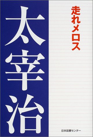 走れメロス (太宰治文学館 3)