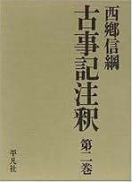 Amazon.co.jp: 西郷 信綱: 本