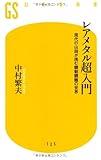 レアメタル超入門 (幻冬舎新書 な 6-1)